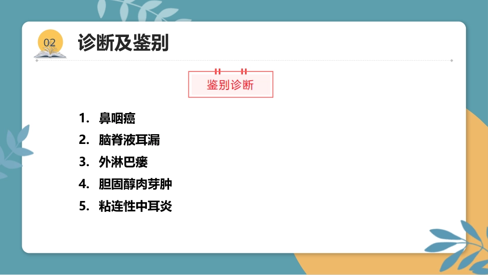 分泌性中耳炎(3)_第14页