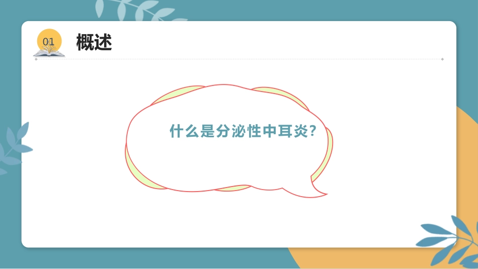 分泌性中耳炎(3)_第4页