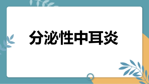 分泌性中耳炎(3)