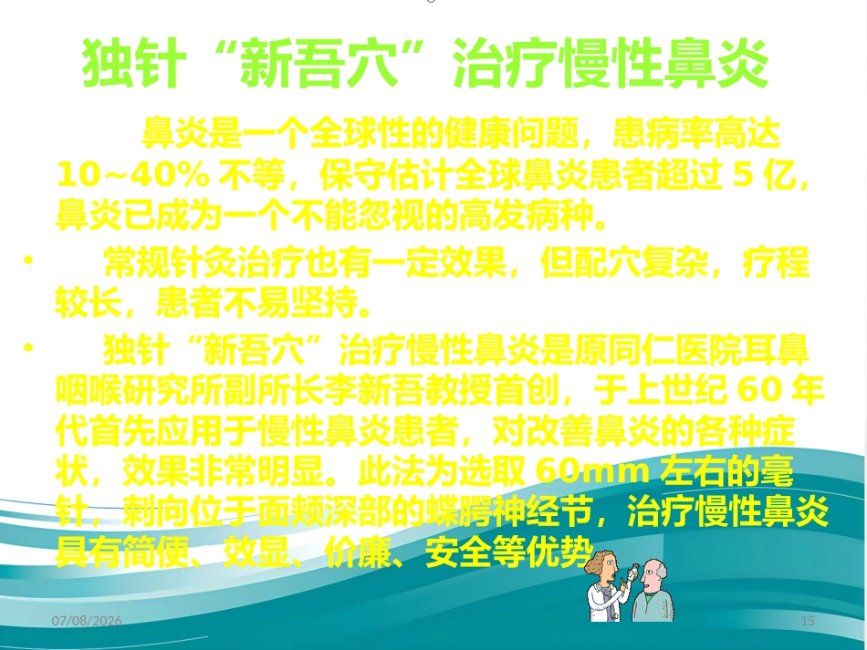 鼻炎 3 穴 讲解精编版_第15页