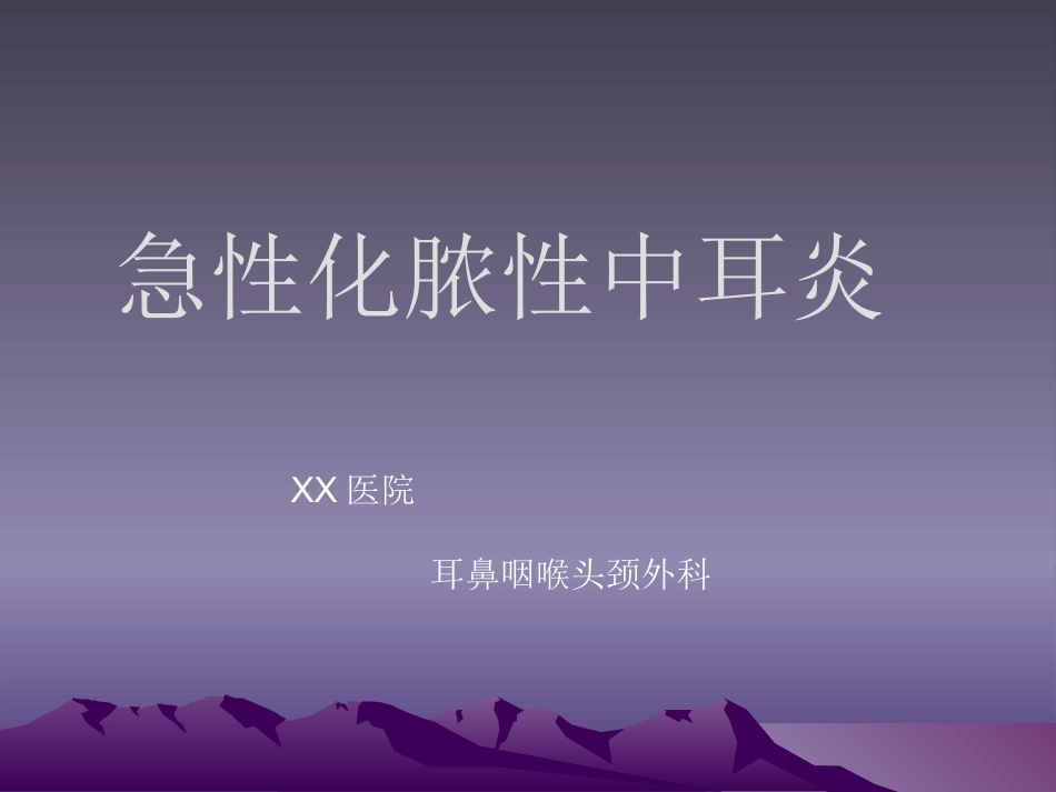 急性化脓性中耳炎(4)_第1页