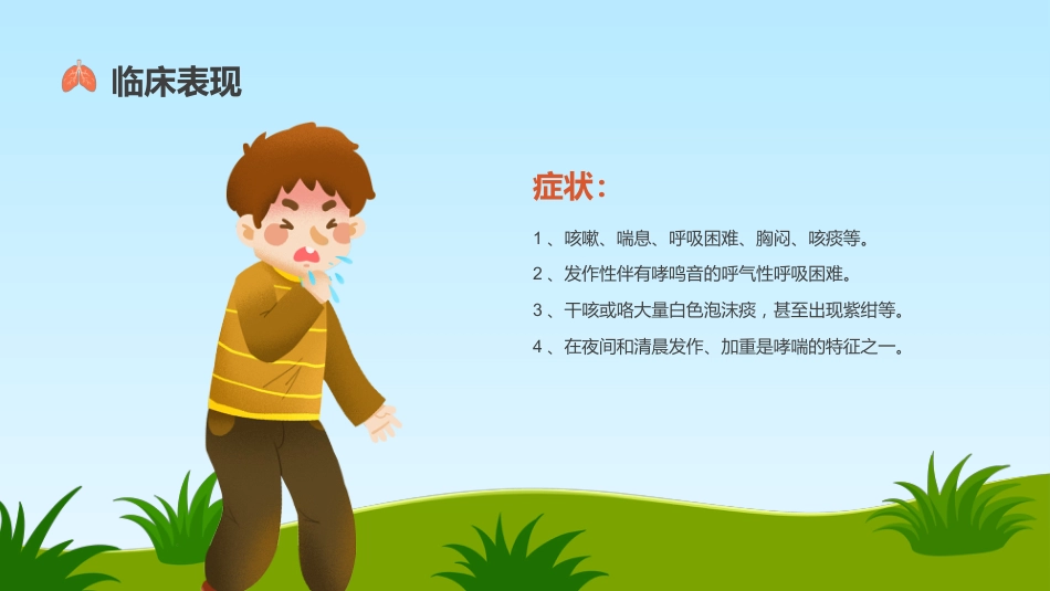 支气管哮喘护理查房5_第8页