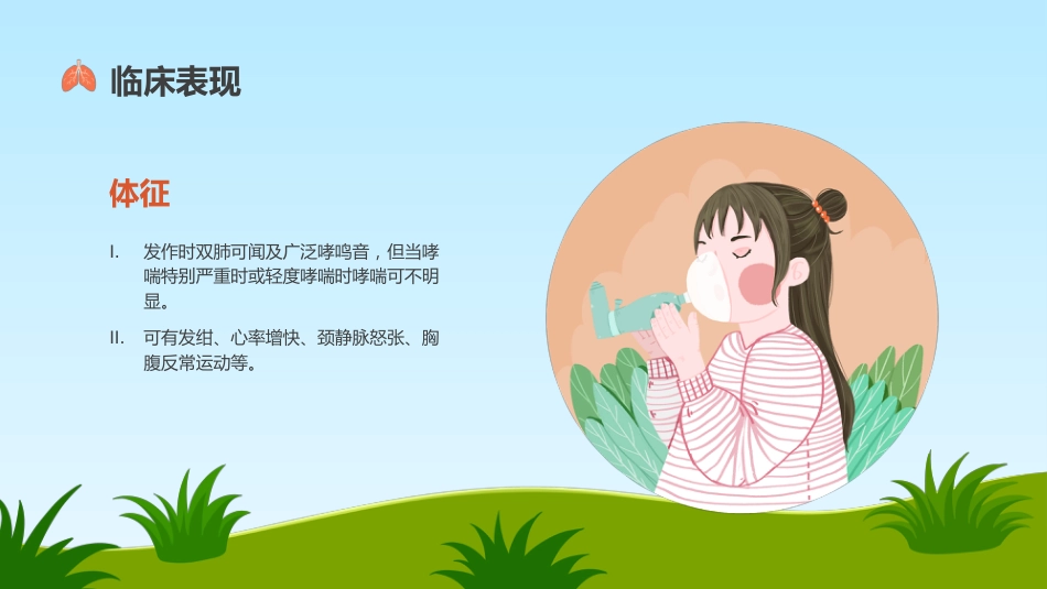 支气管哮喘护理查房5_第9页