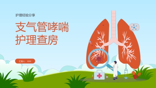 支气管哮喘护理查房5
