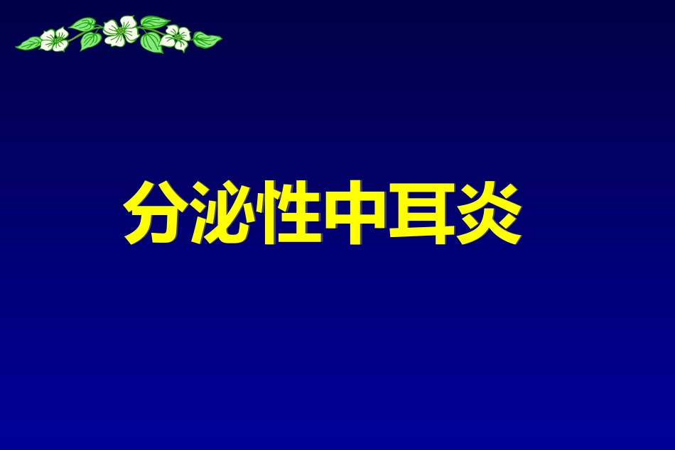分泌性中耳炎(5)_第1页