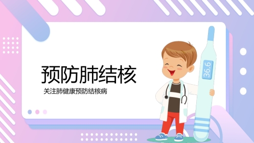 预防肺结核5