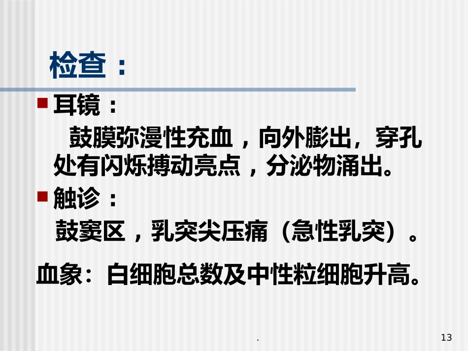 急性化脓性中耳炎(5)_第13页