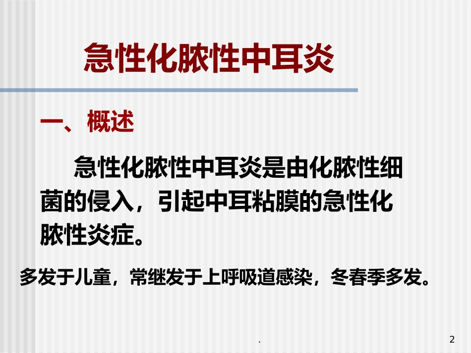 急性化脓性中耳炎(5)_第2页
