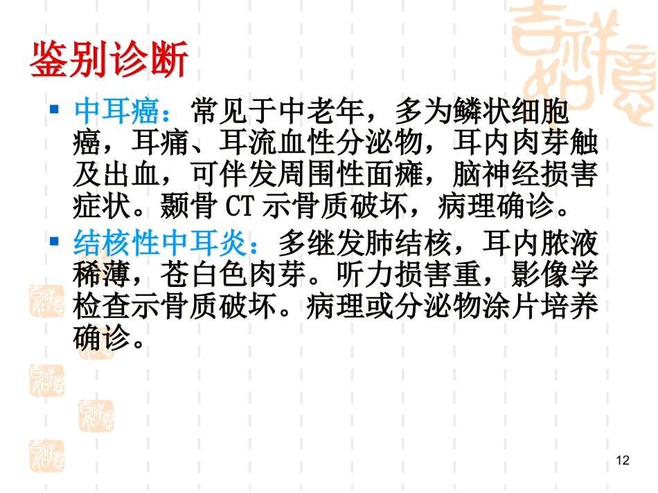 慢性化脓性中耳炎(5)_第12页