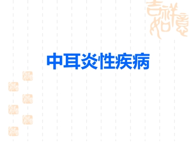 慢性化脓性中耳炎(5)