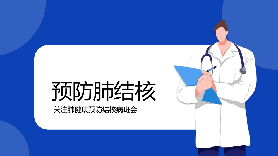 预防肺结核6_第1页