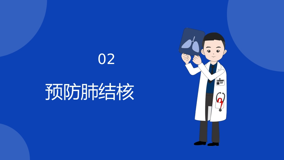 预防肺结核6_第10页