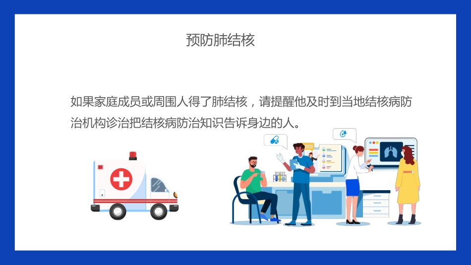 预防肺结核6_第14页