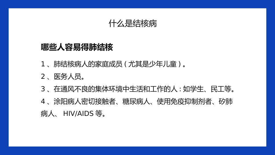 预防肺结核6_第8页