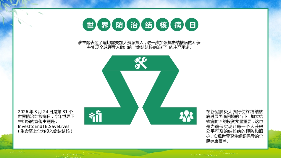 世界防治结核病日6_第9页