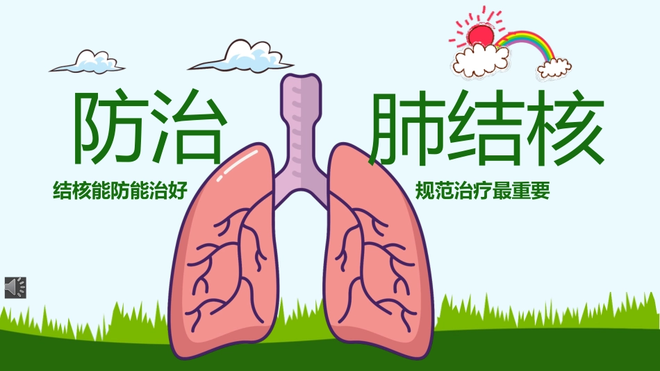 肺结核防治知识讲座6_第1页