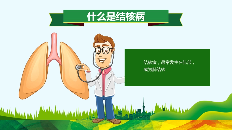 肺结核防治知识讲座6_第10页