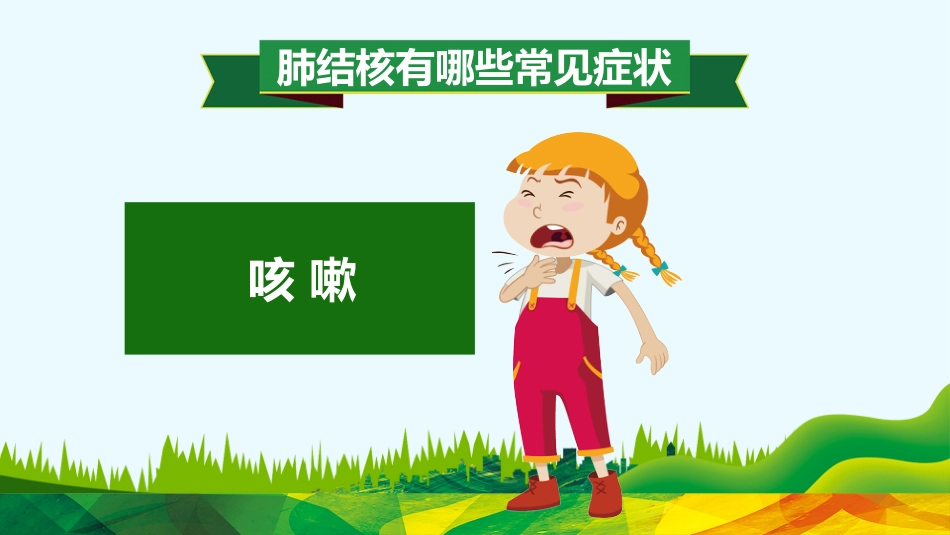 肺结核防治知识讲座6_第12页
