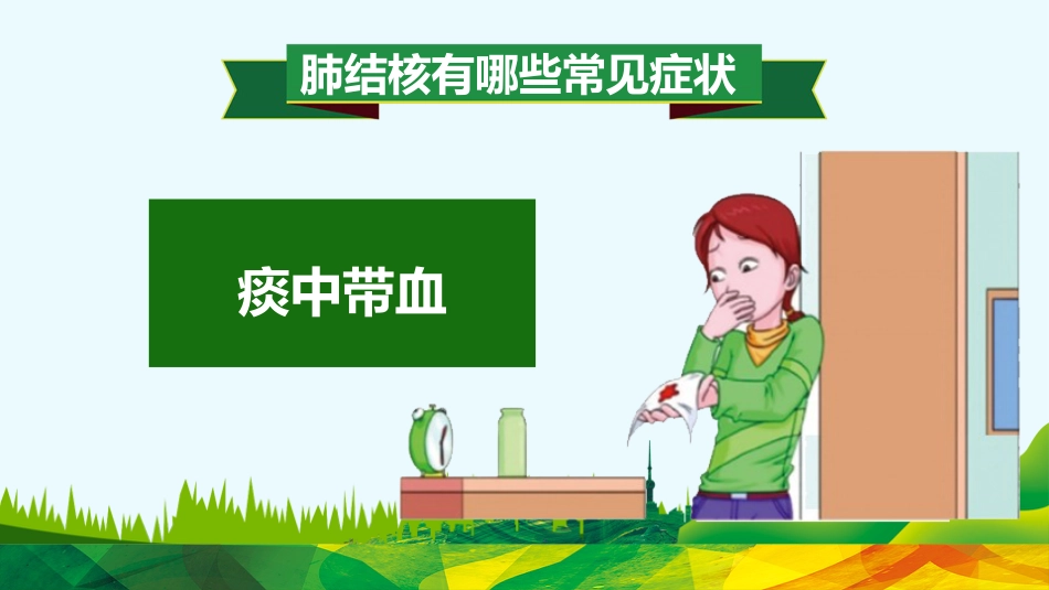 肺结核防治知识讲座6_第14页