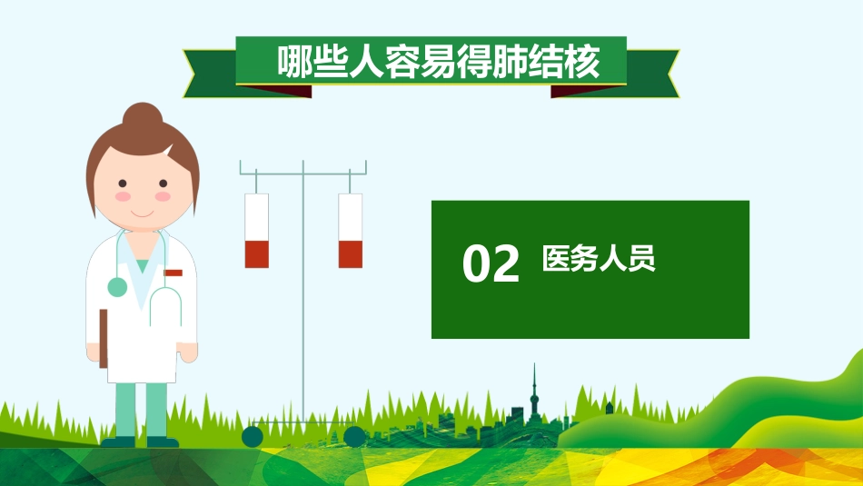 肺结核防治知识讲座6_第6页