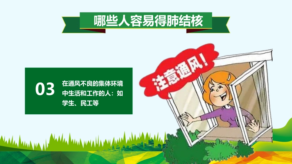 肺结核防治知识讲座6_第7页