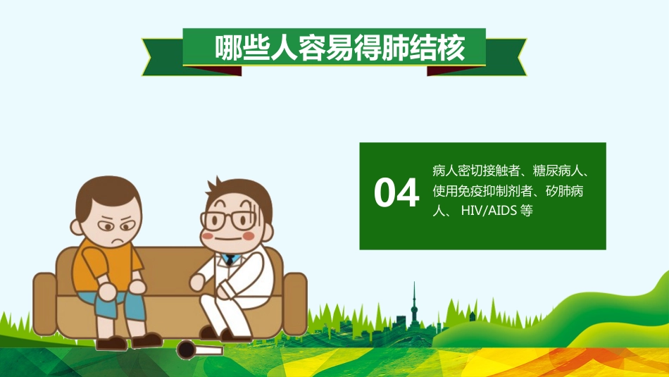 肺结核防治知识讲座6_第8页