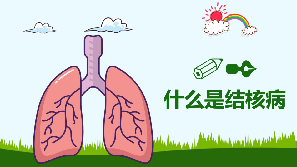 肺结核防治知识讲座6_第9页