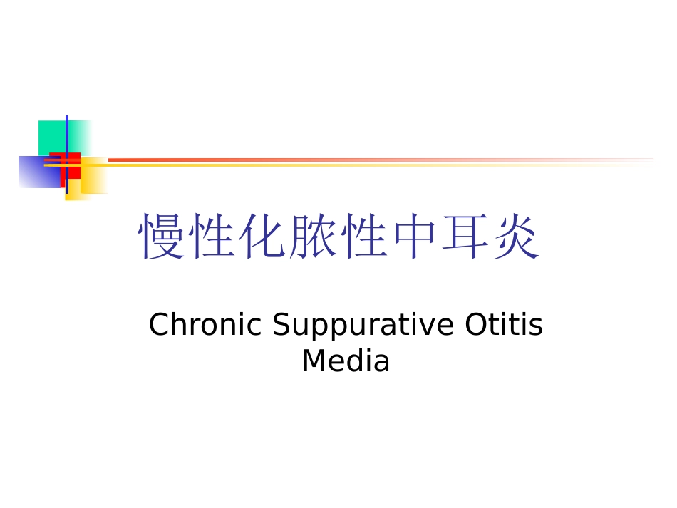 慢性化脓性中耳炎(6)_第1页