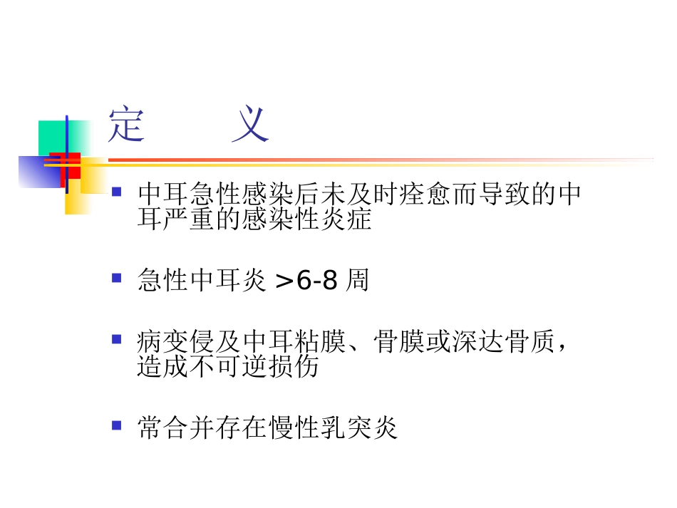 慢性化脓性中耳炎(6)_第8页