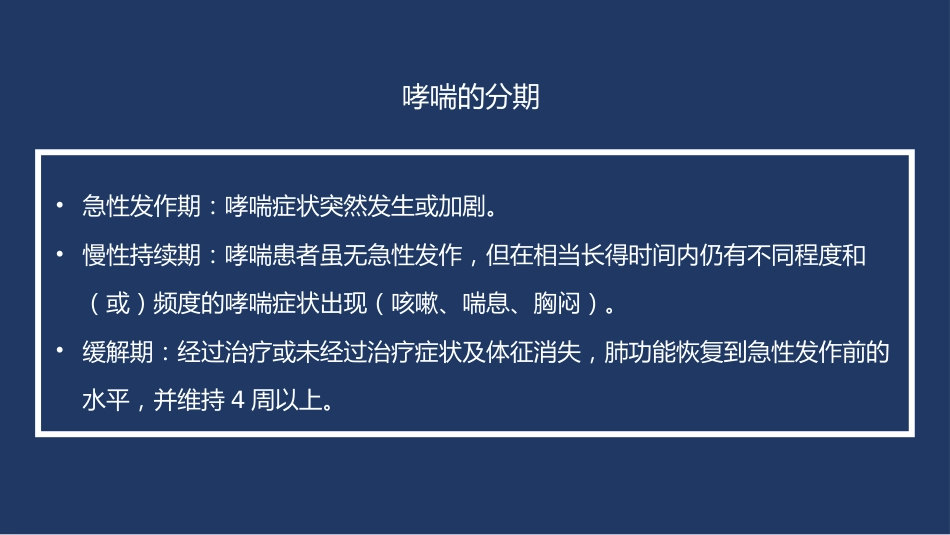 支气管哮喘患者的护理6_第10页