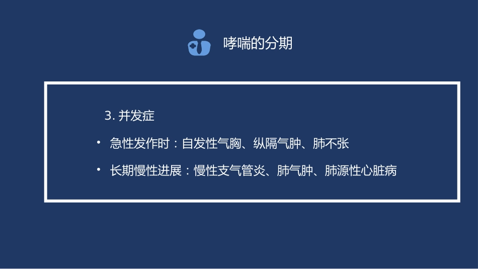 支气管哮喘患者的护理6_第13页