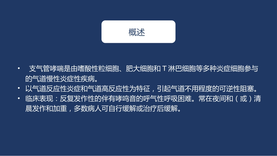 支气管哮喘患者的护理6_第3页