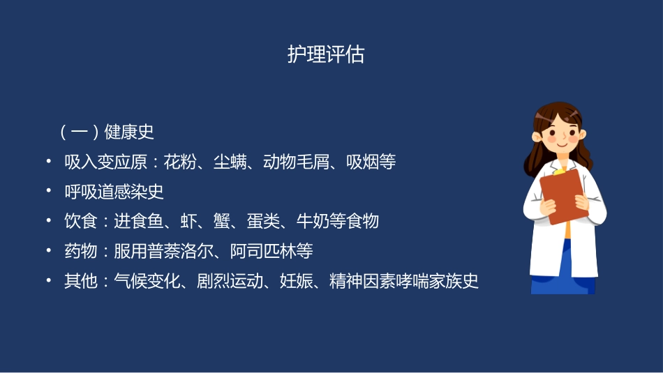 支气管哮喘患者的护理6_第6页