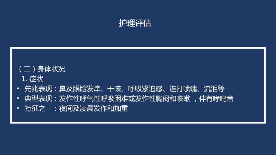 支气管哮喘患者的护理6_第7页