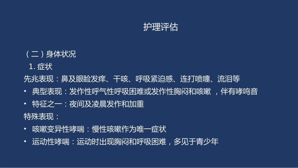 支气管哮喘患者的护理6_第8页
