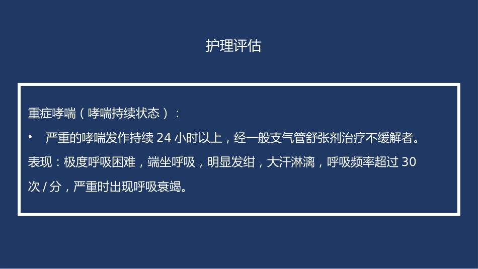 支气管哮喘患者的护理6_第9页