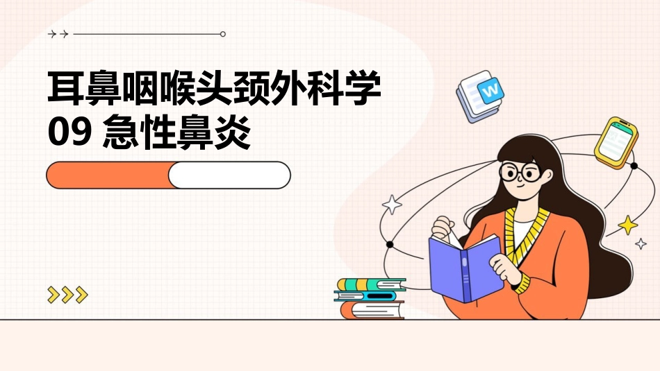 耳鼻咽喉头颈外科学09急性鼻炎_第1页