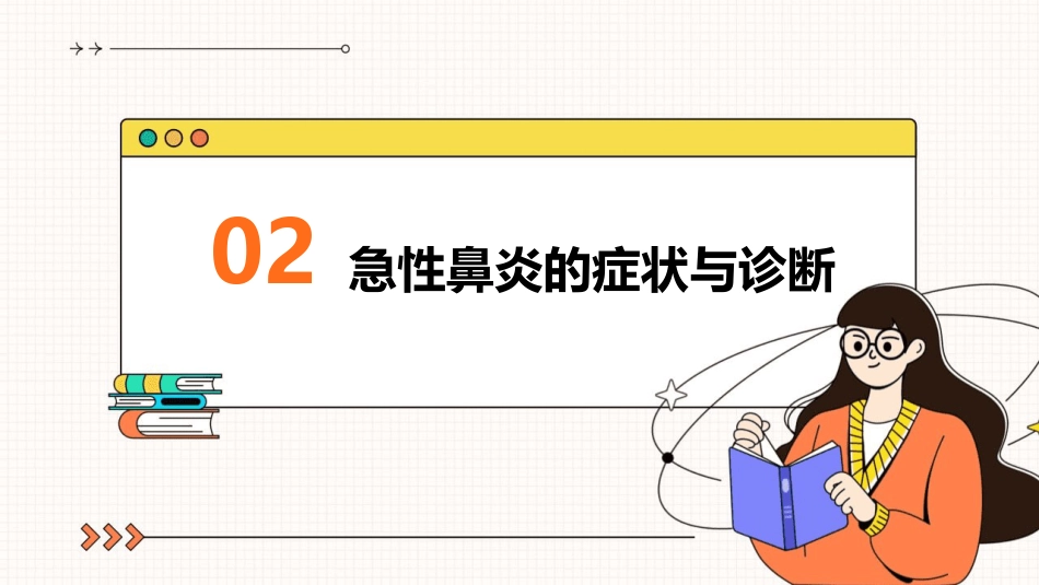 耳鼻咽喉头颈外科学09急性鼻炎_第7页