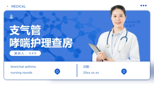 支气管哮喘护理查房6