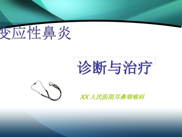 变应性鼻炎11