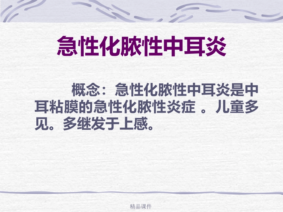 第14讲中耳炎病人护理_第11页