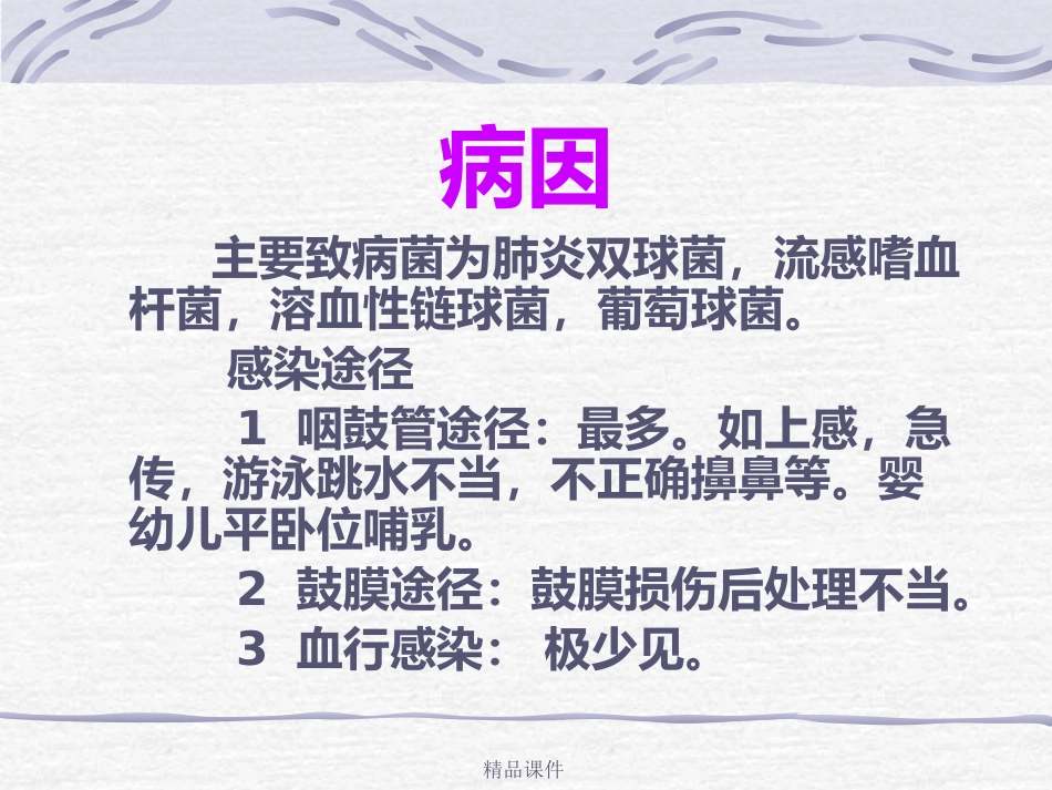 第14讲中耳炎病人护理_第12页