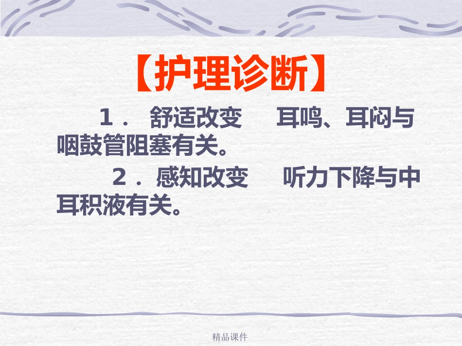 第14讲中耳炎病人护理_第8页