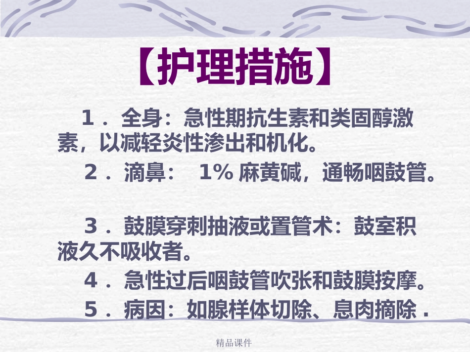 第14讲中耳炎病人护理_第9页