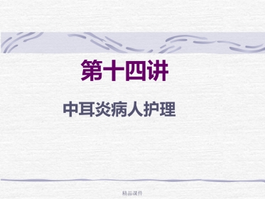 第14讲中耳炎病人护理