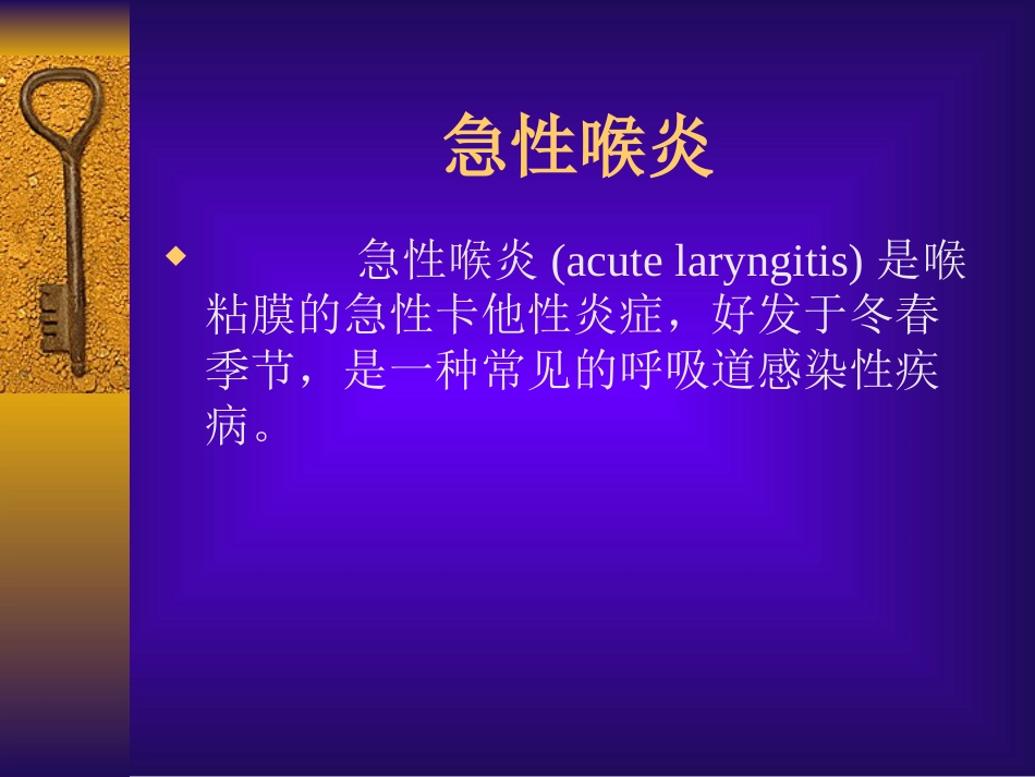 耳鼻咽喉头颈外科学19急性喉炎_第1页