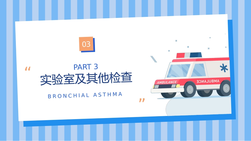 支气管哮喘护理查房7_第13页