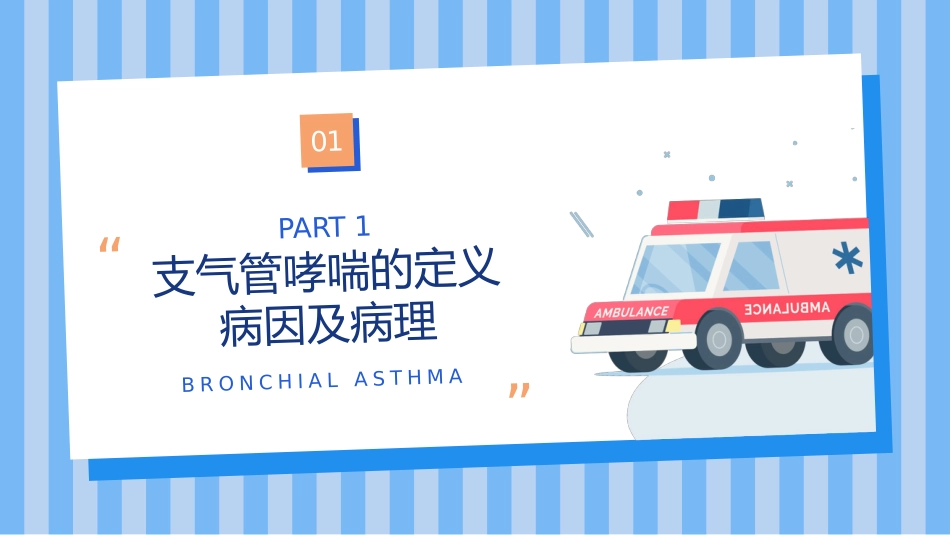 支气管哮喘护理查房7_第3页