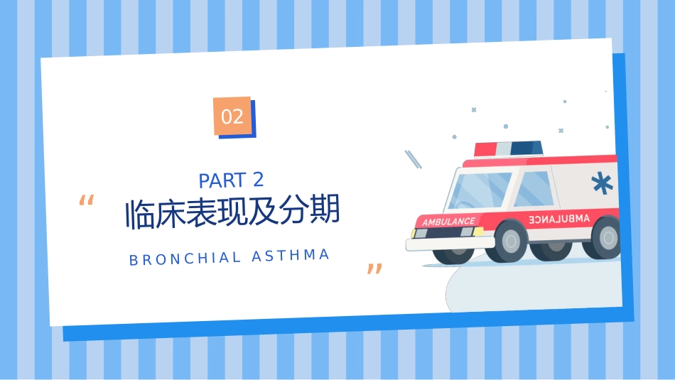 支气管哮喘护理查房7_第7页