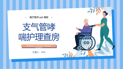 支气管哮喘护理查房7